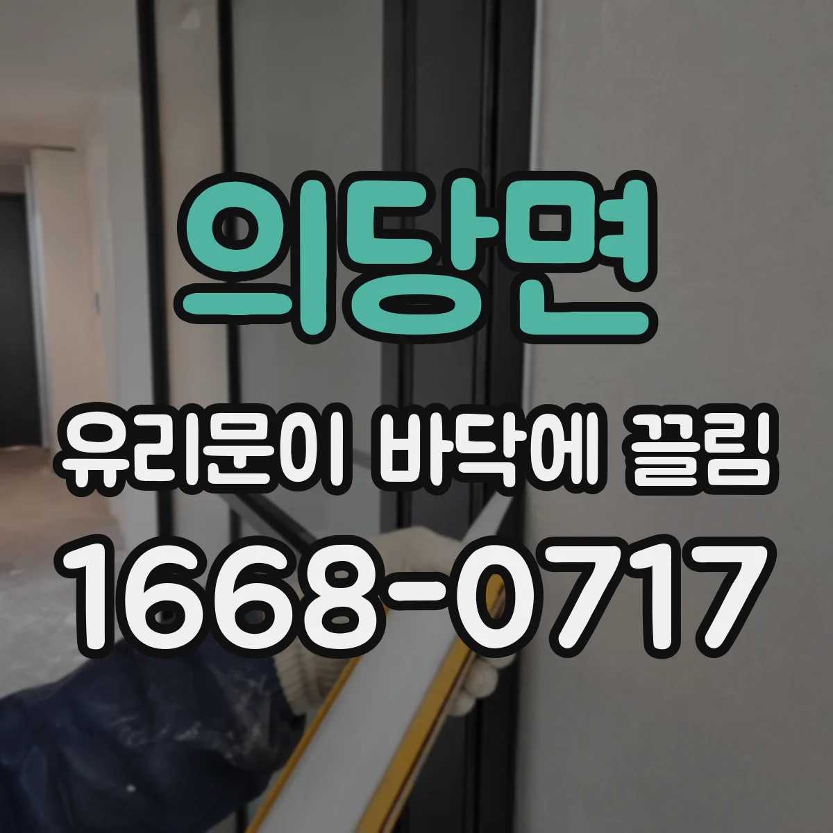 의당면 유리문이 바닥에 끌림