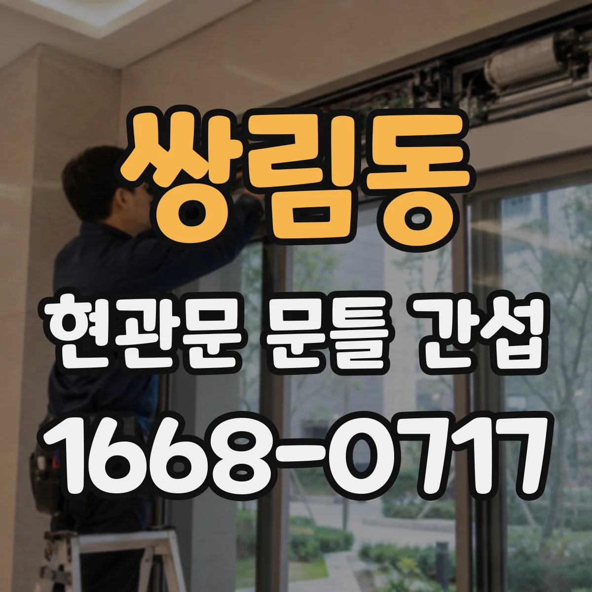 쌍림동 현관문 문틀 간섭