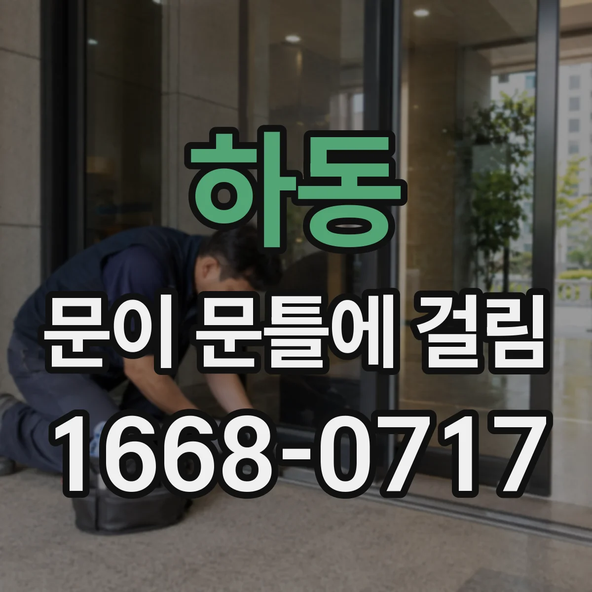 하동 문이 문틀에 걸림