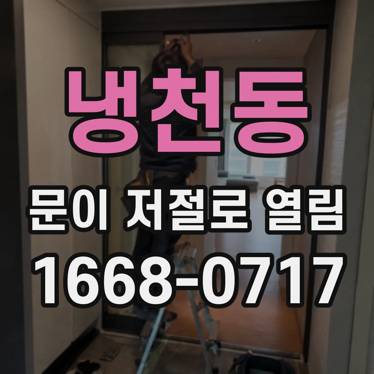 냉천동 문이 저절로 열림