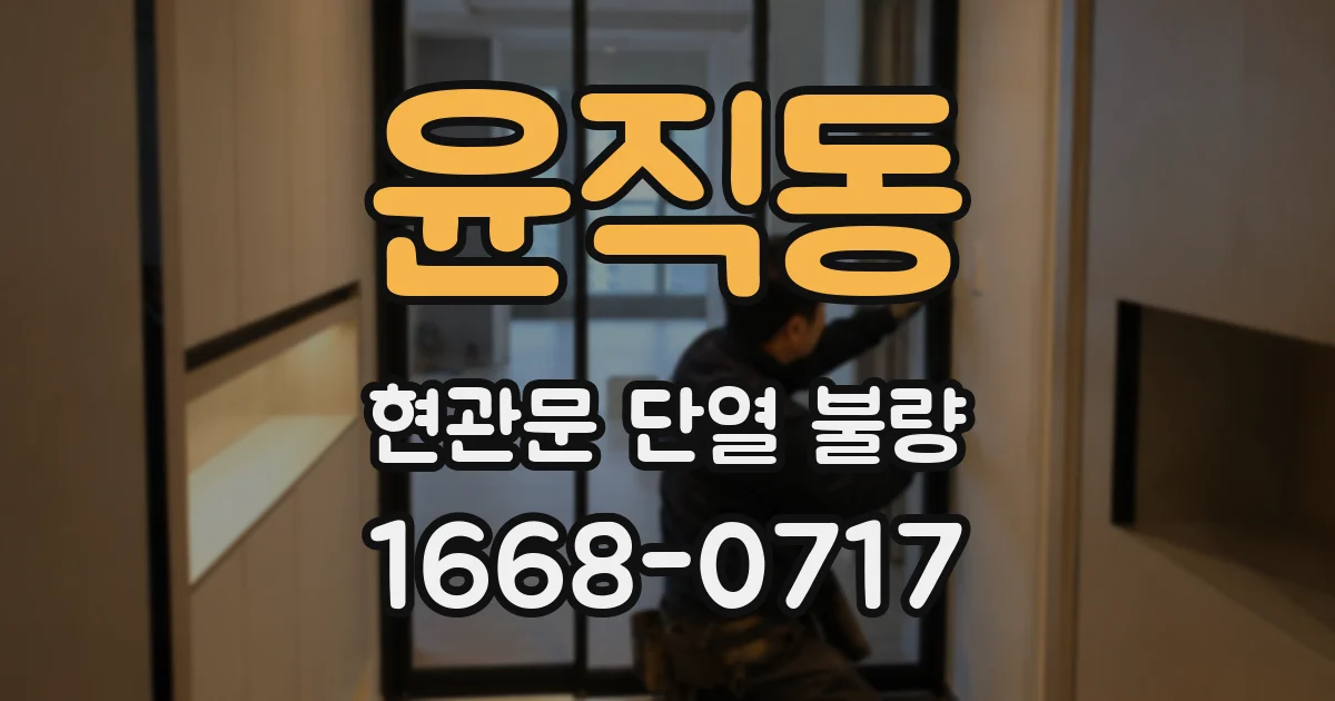 윤직동 현관문 단열 불량