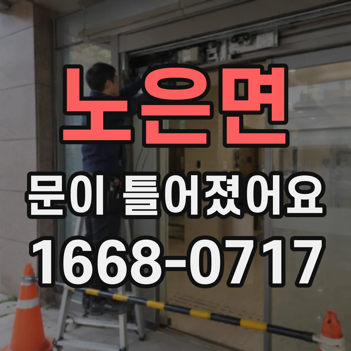 노은면 문이 틀어졌어요