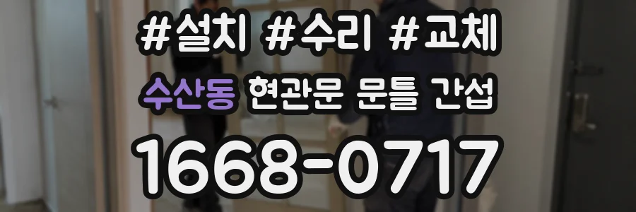 수산동 현관문 문틀 간섭