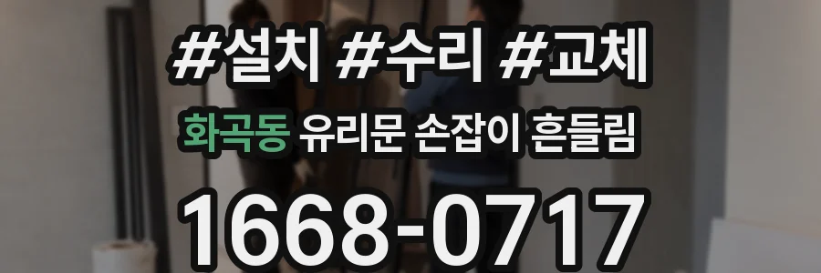 화곡동 유리문 손잡이 흔들림