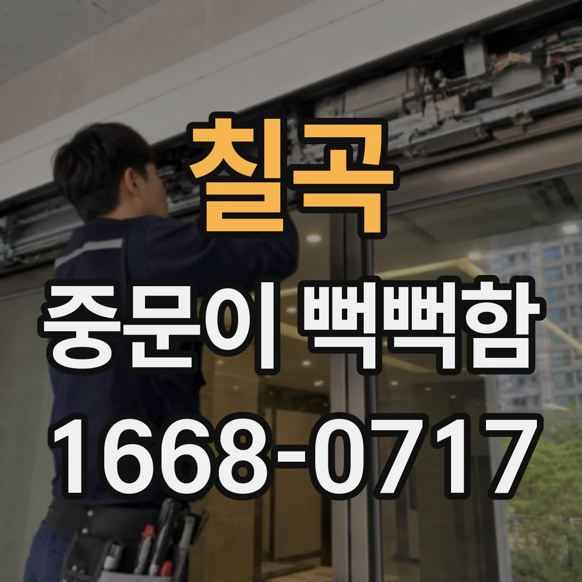 칠곡 중문이 뻑뻑함