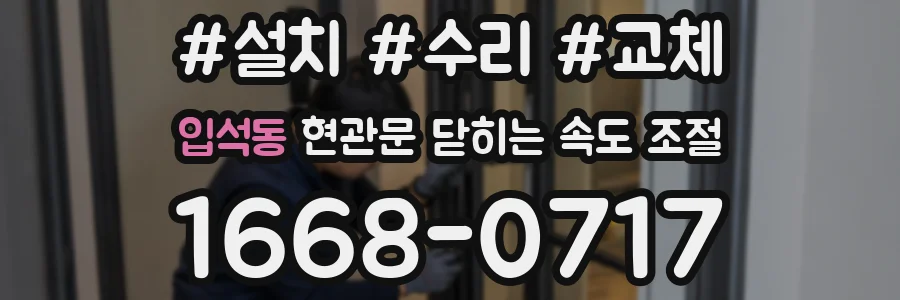 입석동 현관문 닫히는 속도 조절