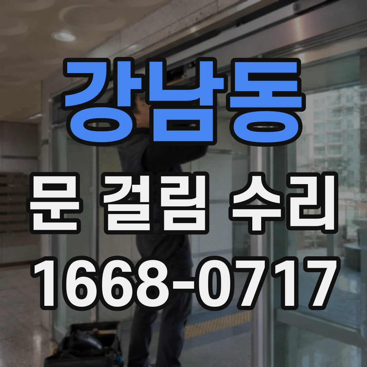 강남동 문 걸림 수리
