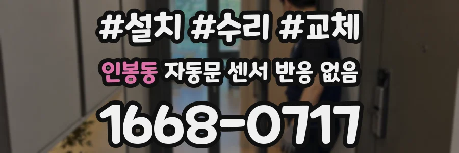 인봉동 자동문 센서 반응 없음
