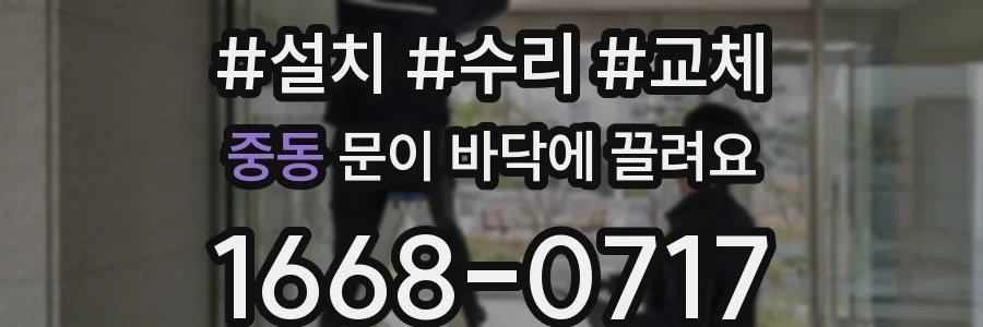 중동 문이 바닥에 끌려요