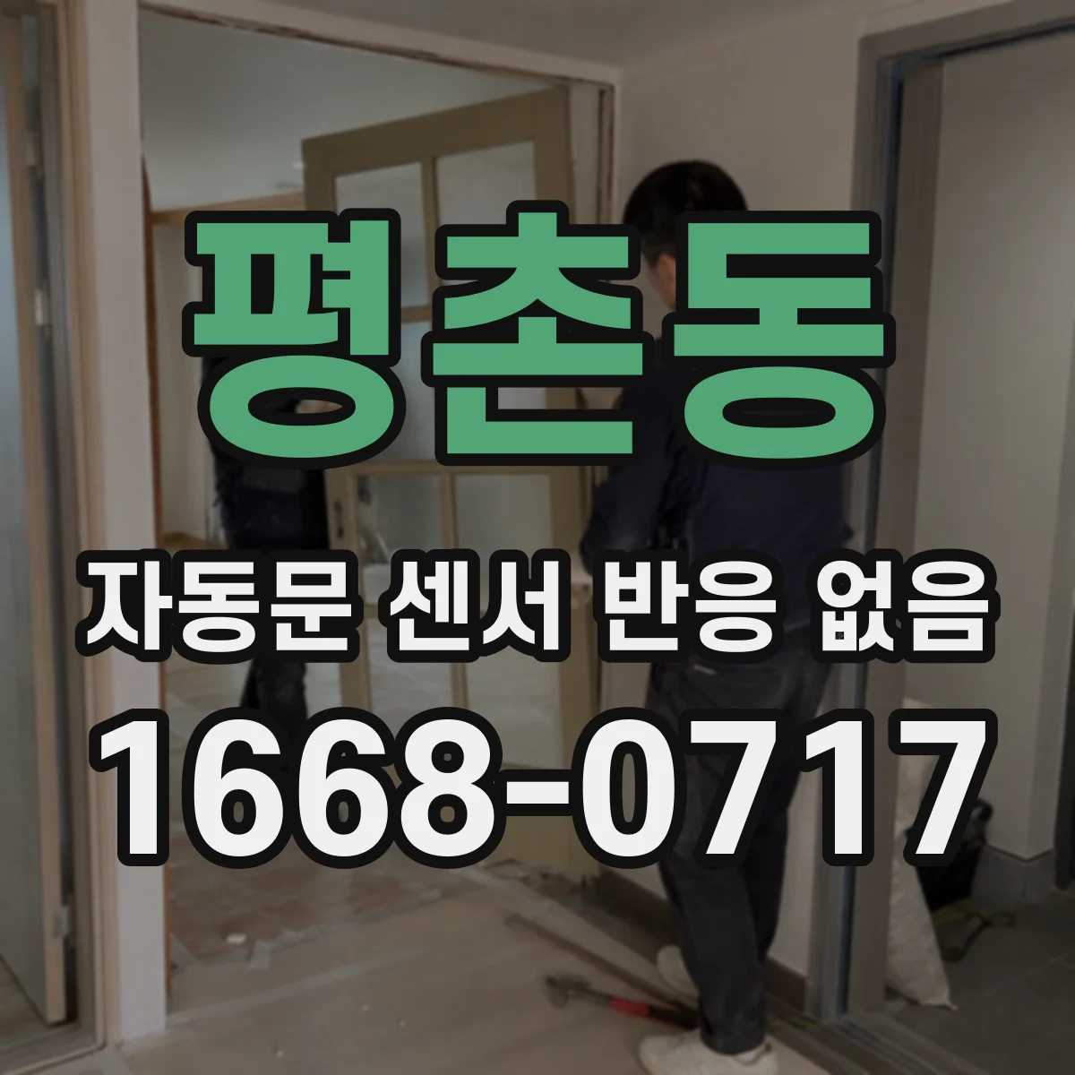 평촌동 자동문 센서 반응 없음