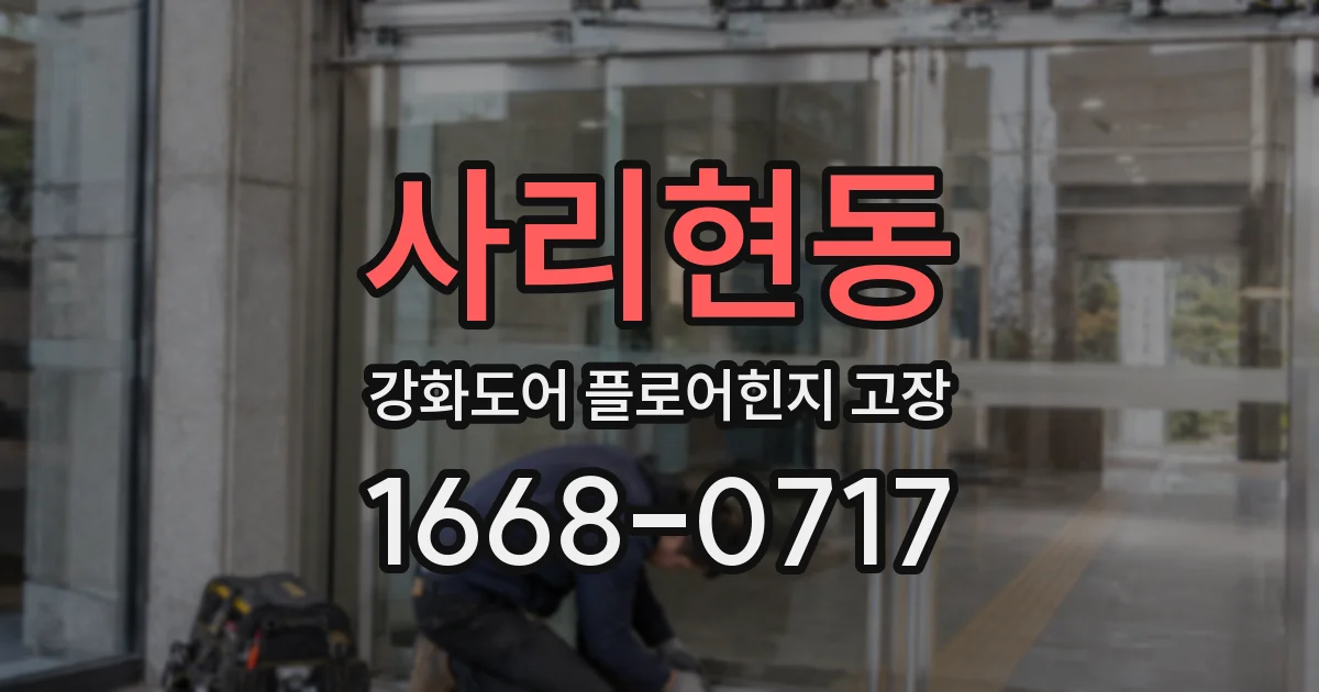 사리현동 강화도어 플로어힌지 고장
