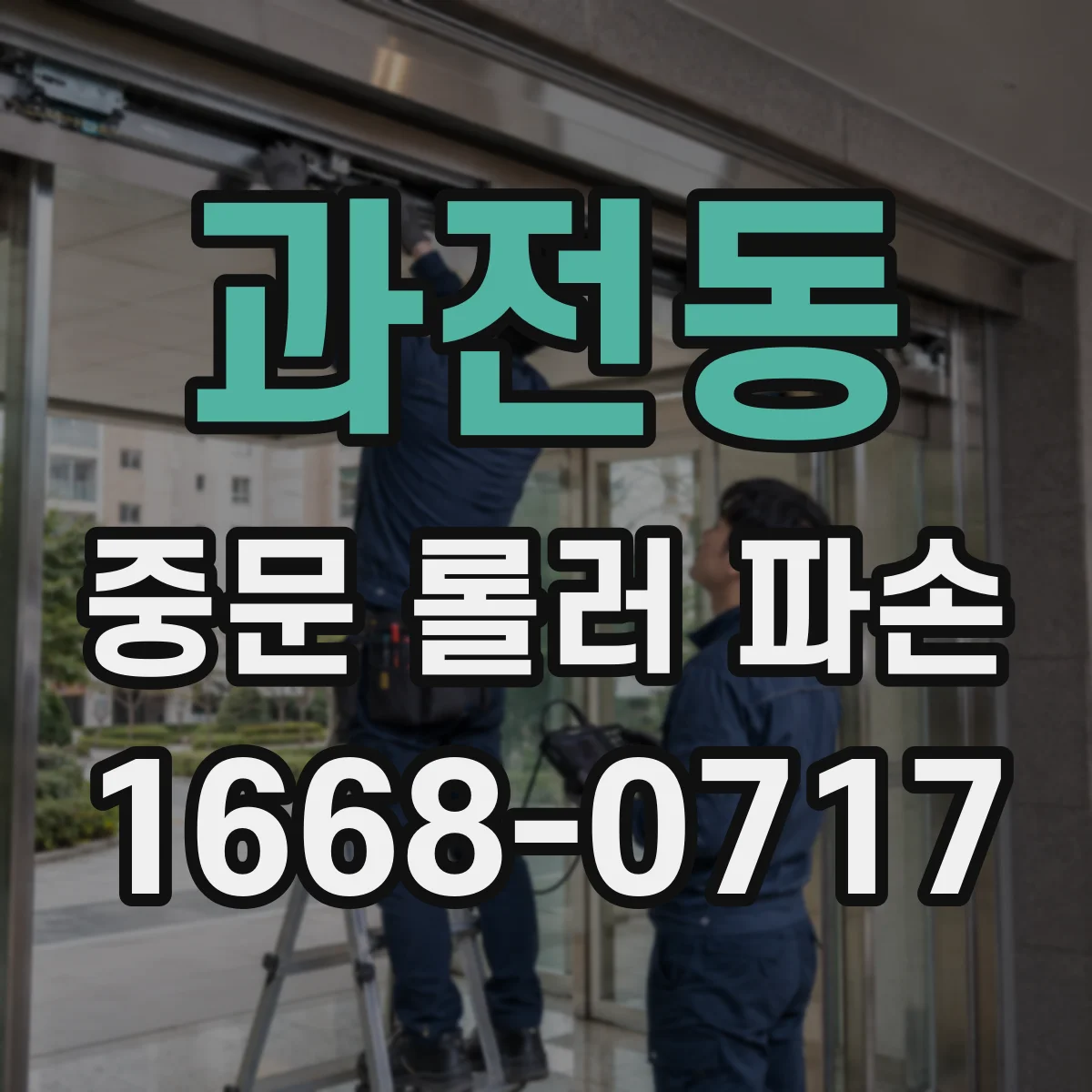과전동 중문 롤러 파손