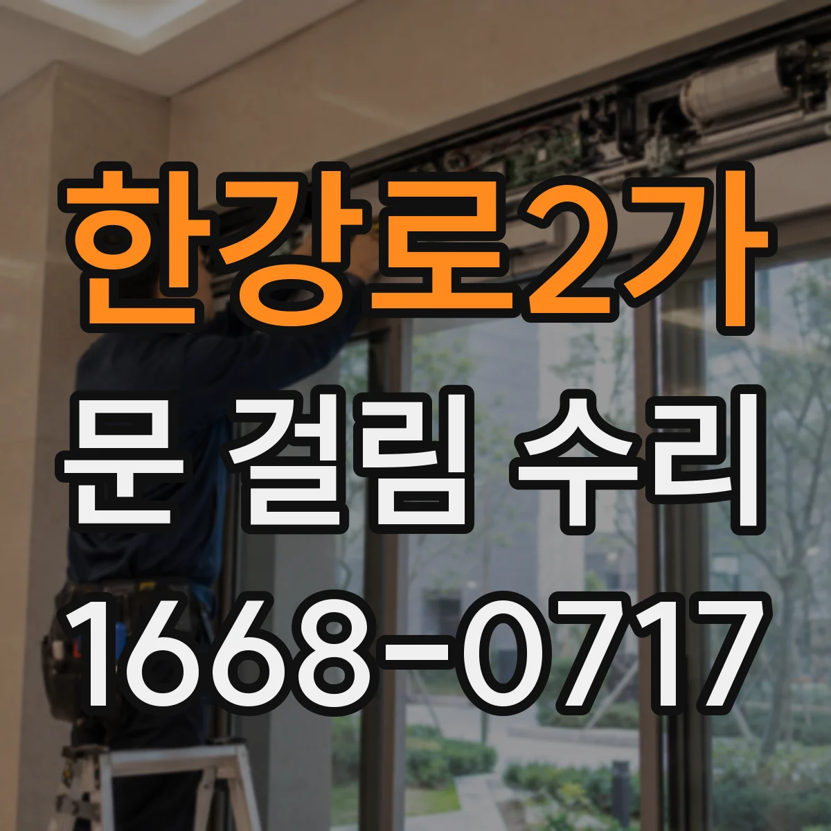 한강로2가 문 걸림 수리