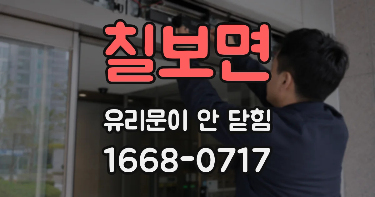 칠보면 유리문이 안 닫힘