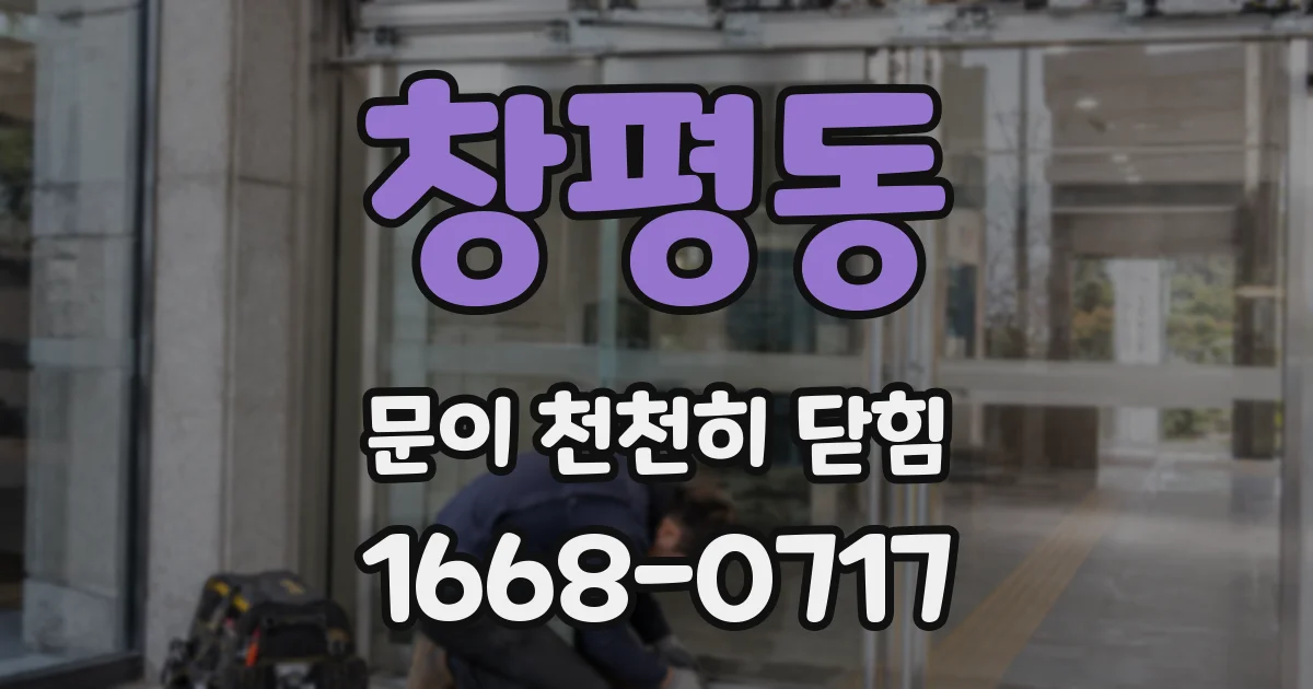 창평동 문이 천천히 닫힘