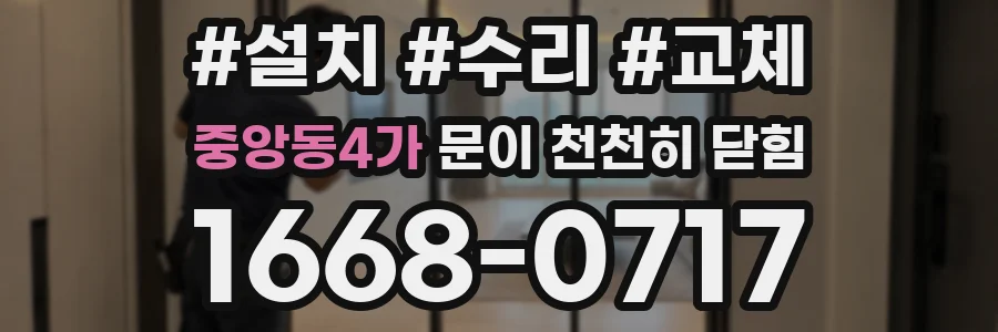중앙동4가 문이 천천히 닫힘