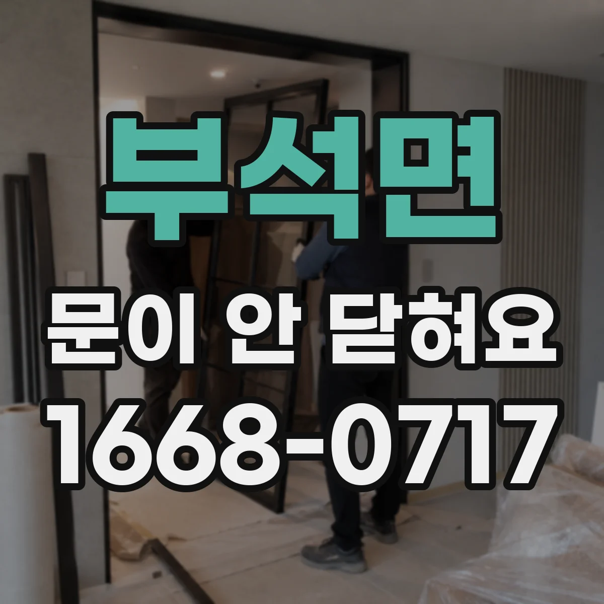 부석면 문이 안 닫혀요