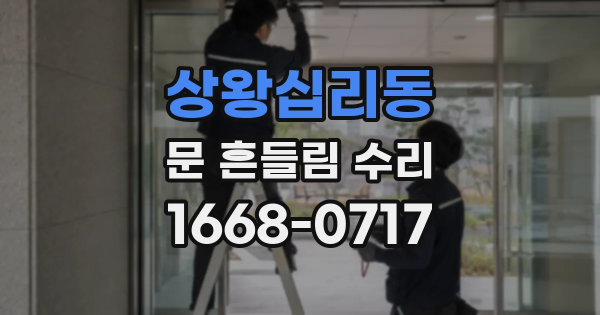 상왕십리동 문 흔들림 수리