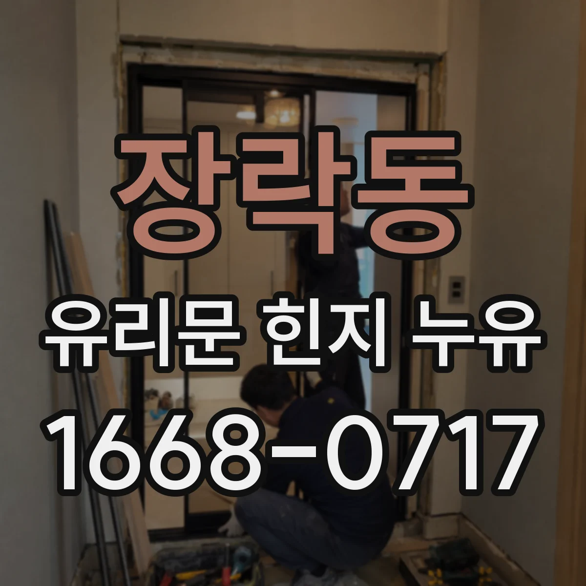 장락동 유리문 힌지 누유