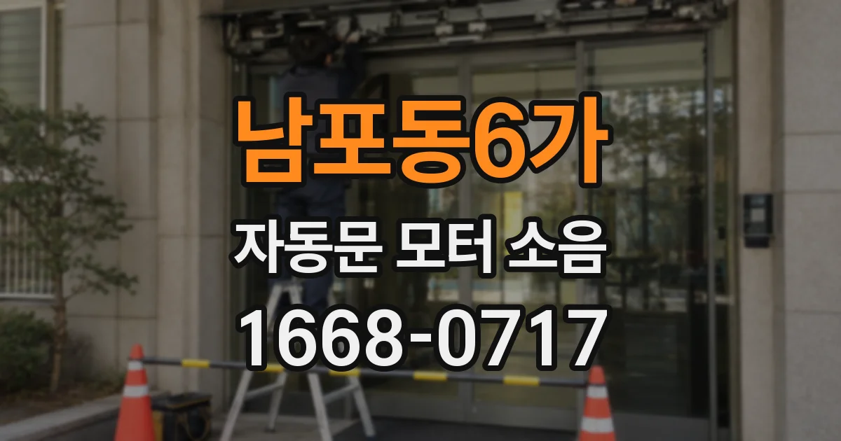 남포동6가 자동문 모터 소음