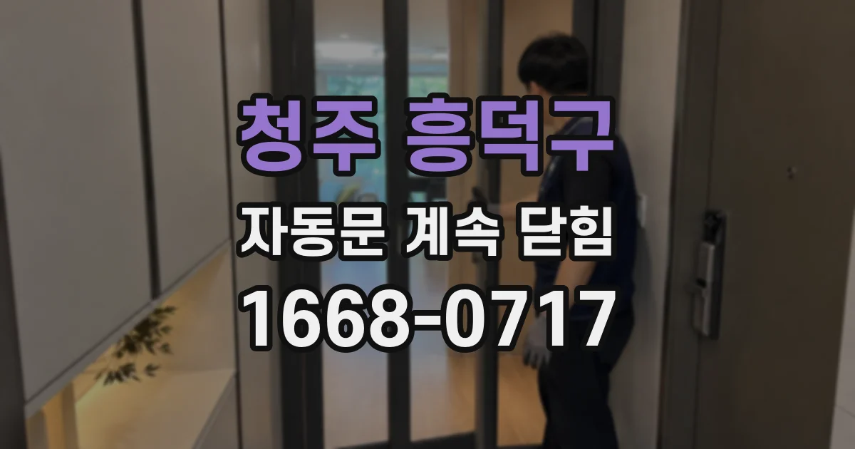 청주 흥덕구 자동문 계속 닫힘