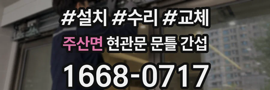 주산면 현관문 문틀 간섭
