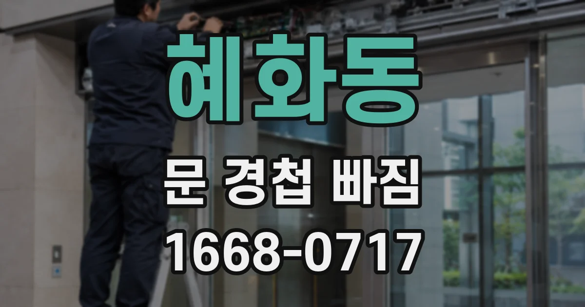 혜화동 문 경첩 빠짐