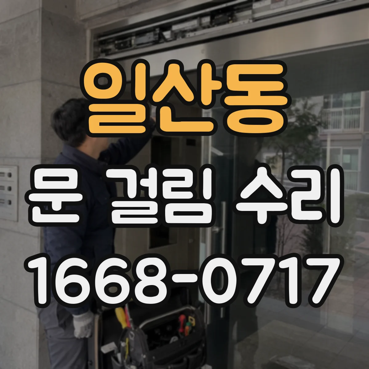 일산동 문 걸림 수리