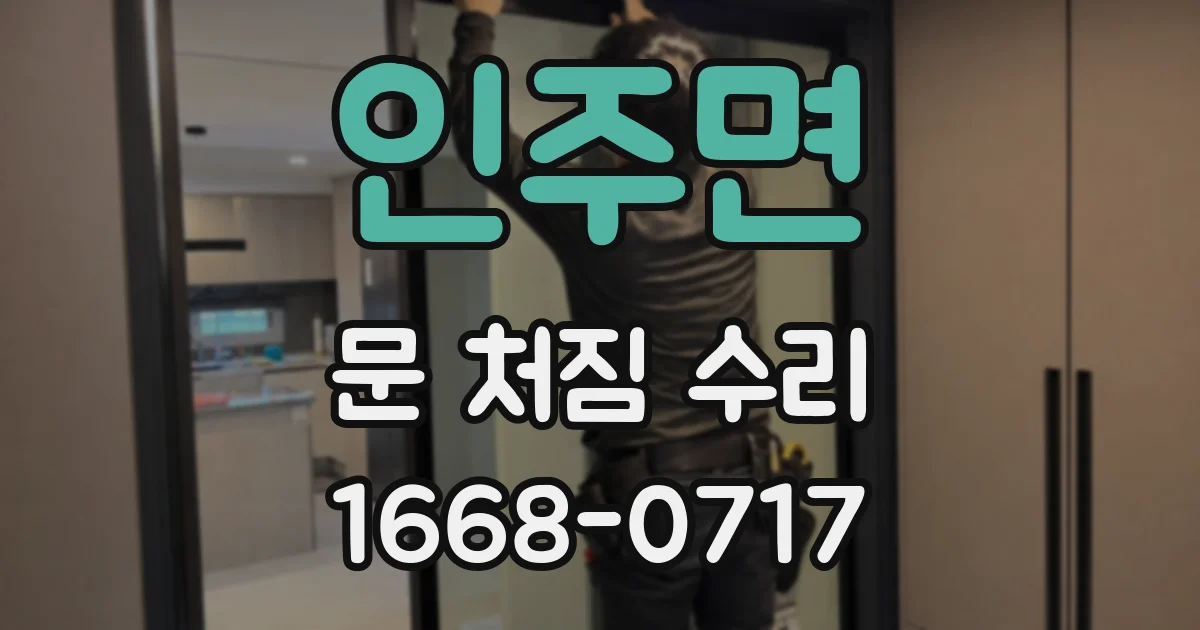 인주면 문 처짐 수리