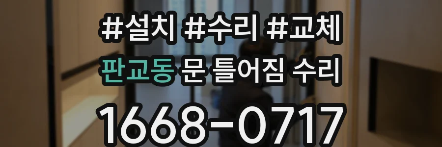 판교동 문 틀어짐 수리