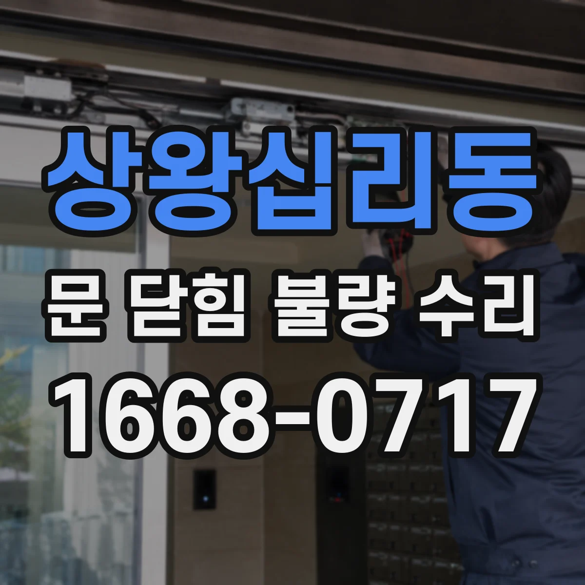 상왕십리동 문 닫힘 불량 수리