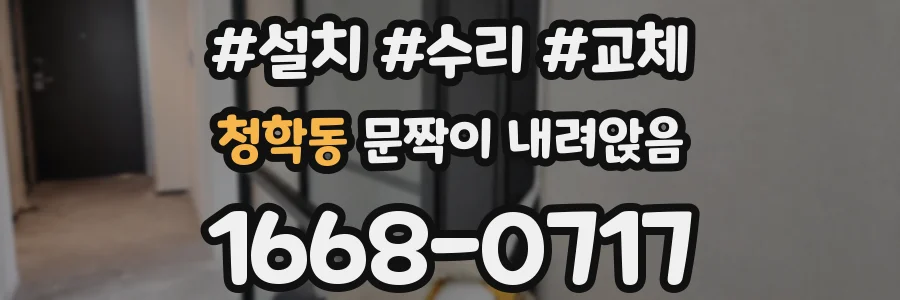 청학동 문짝이 내려앉음