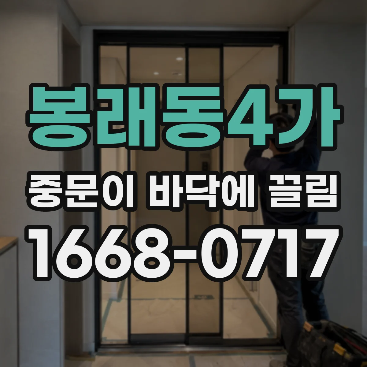 봉래동4가 중문이 바닥에 끌림