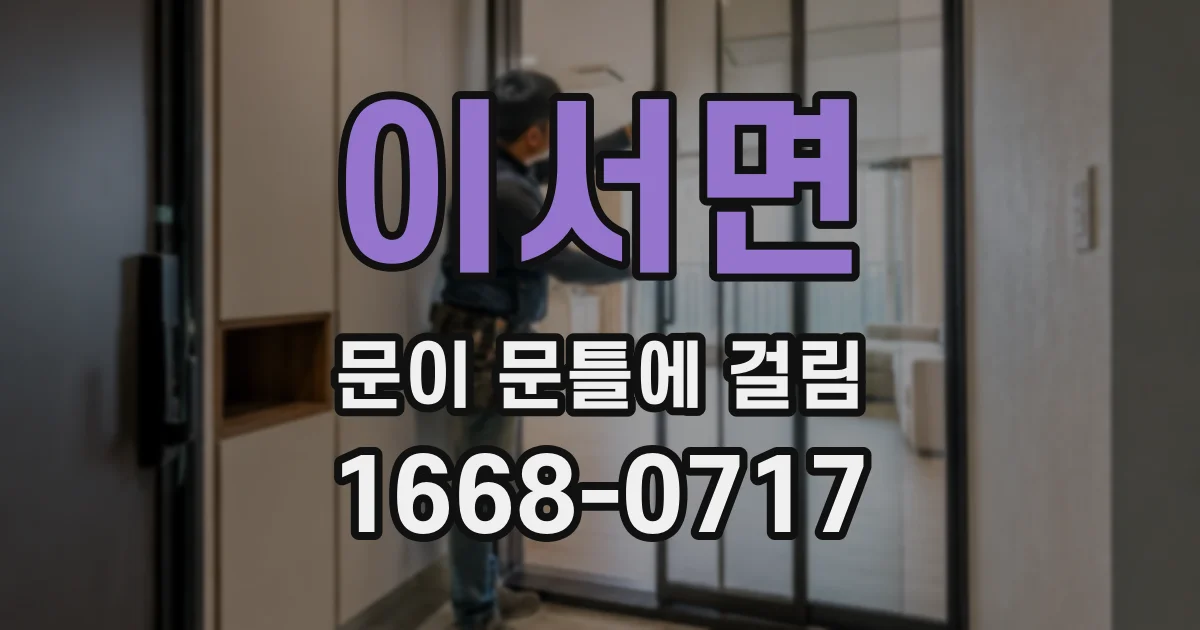 이서면 문이 문틀에 걸림
