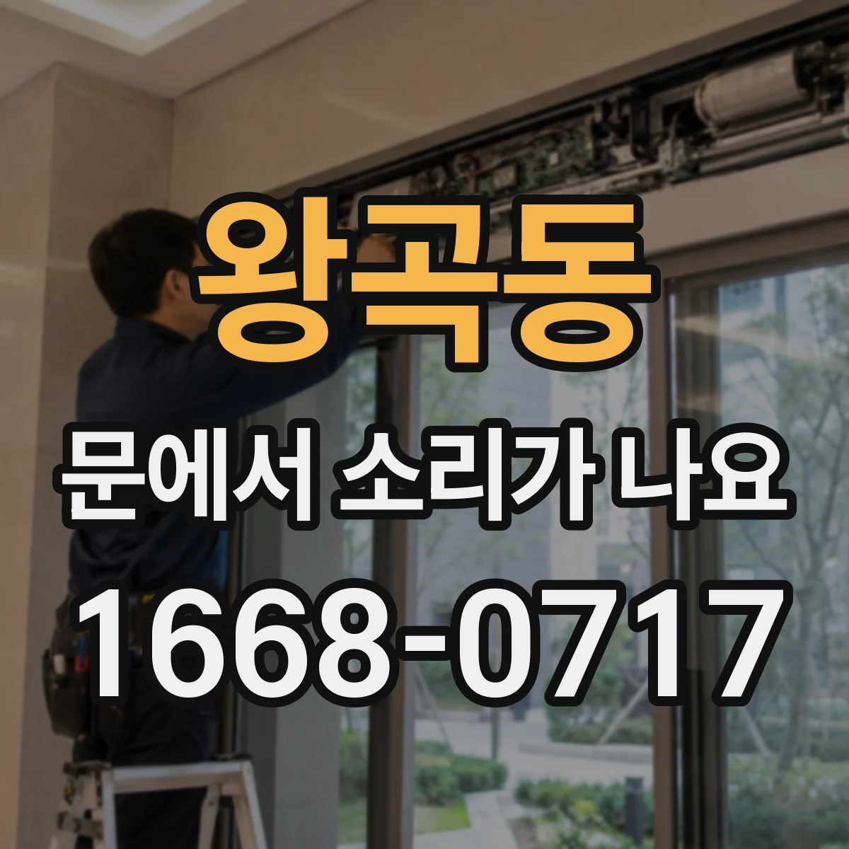 왕곡동 문에서 소리가 나요