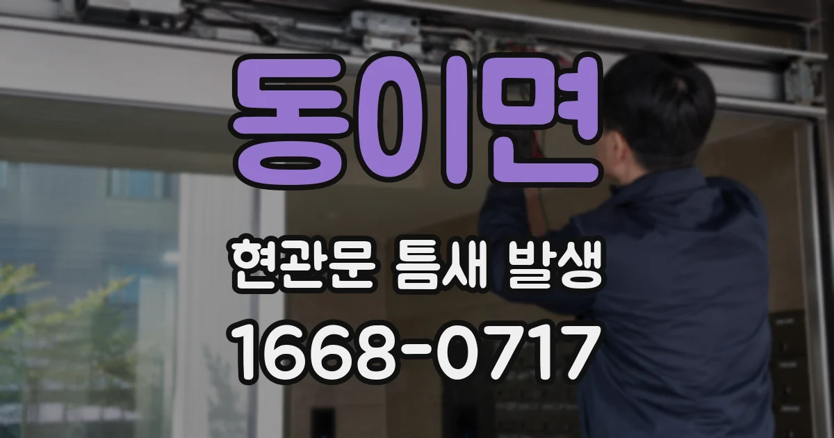 동이면 현관문 틈새 발생