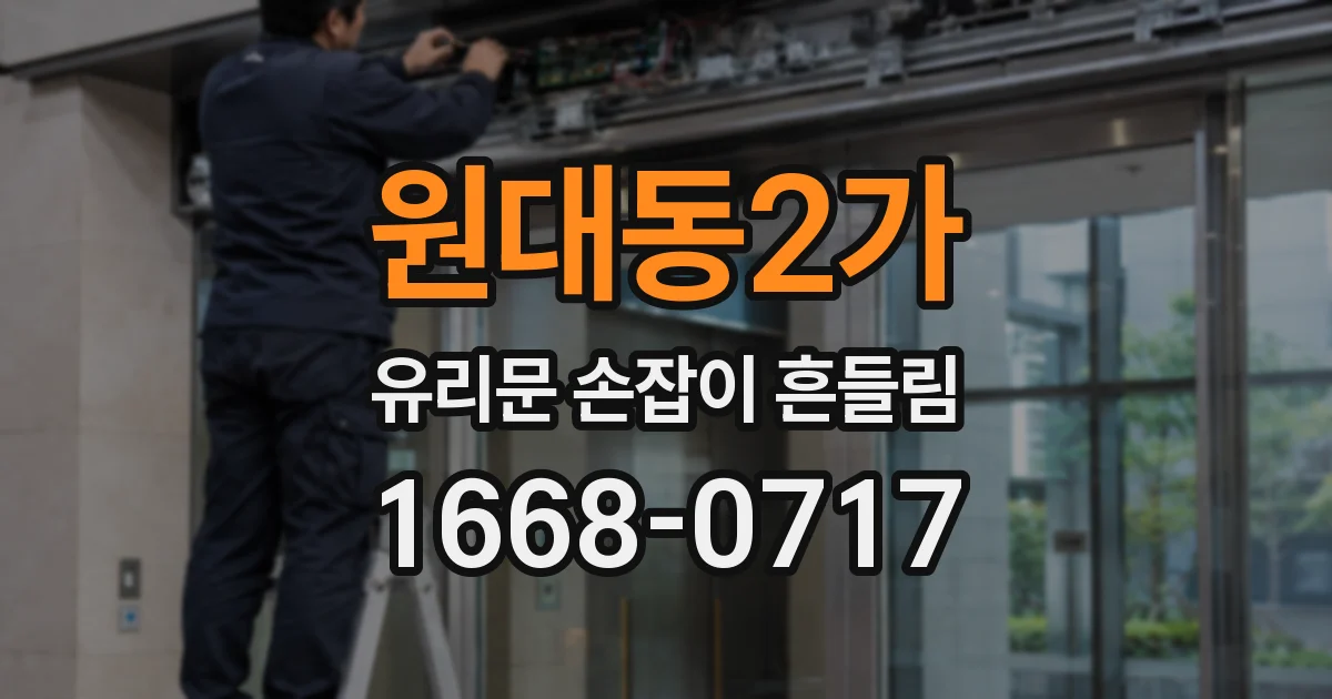원대동2가 유리문 손잡이 흔들림