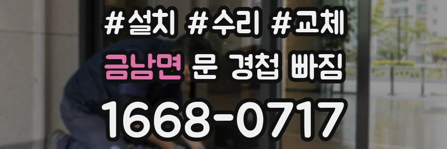 금남면 문 경첩 빠짐