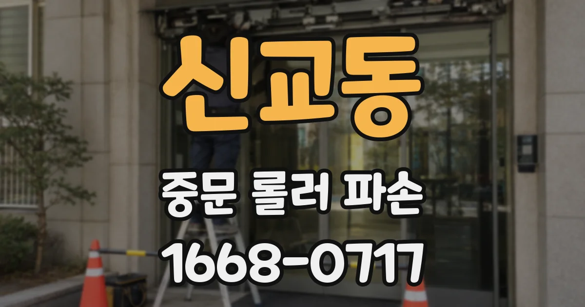 신교동 중문 롤러 파손