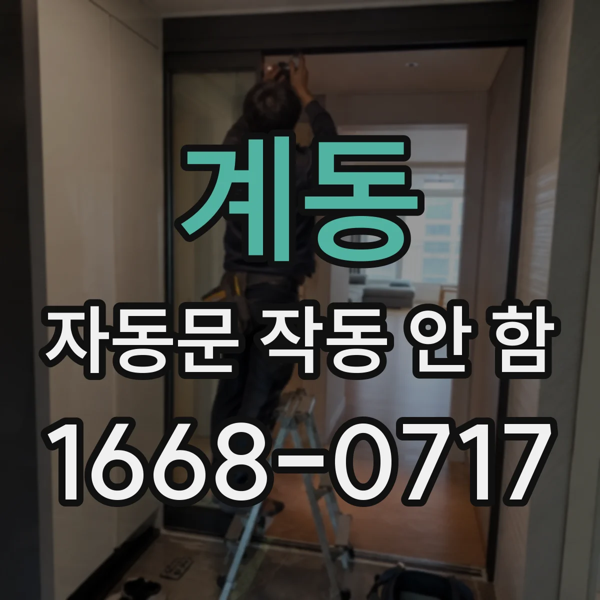 계동 자동문 작동 안 함