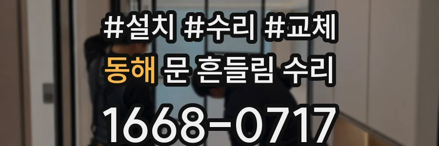 동해 문 흔들림 수리