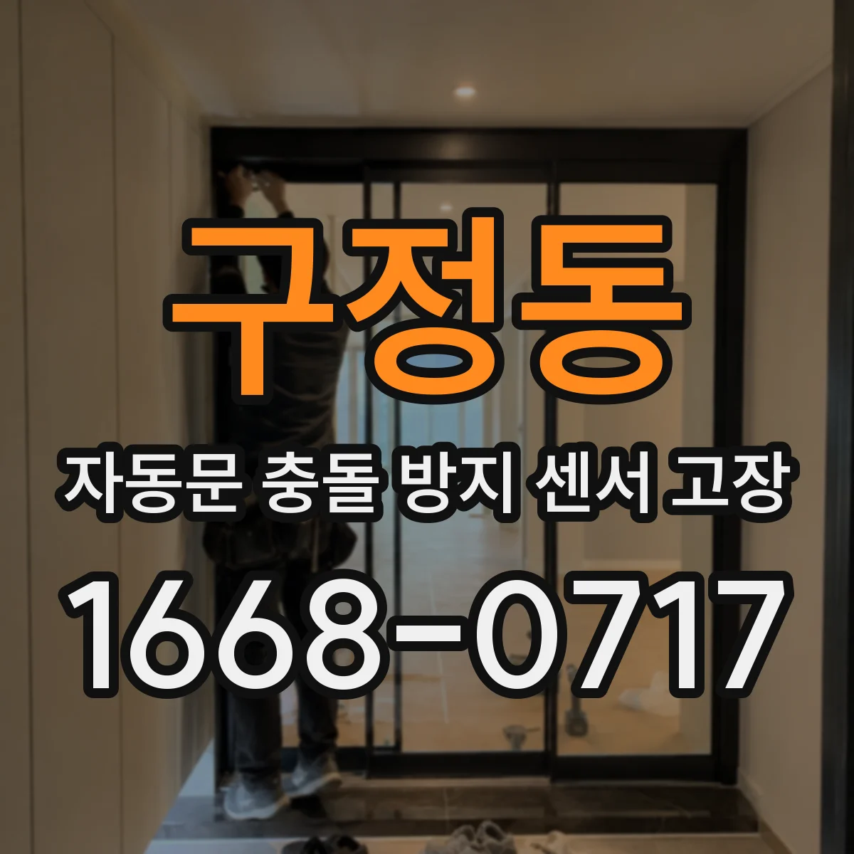 구정동 자동문 충돌 방지 센서 고장