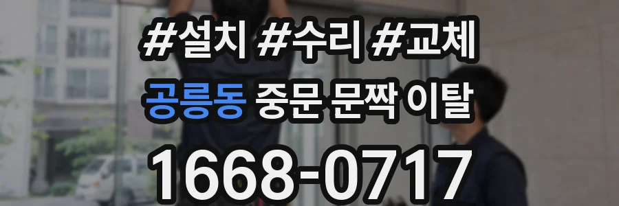 공릉동 중문 문짝 이탈