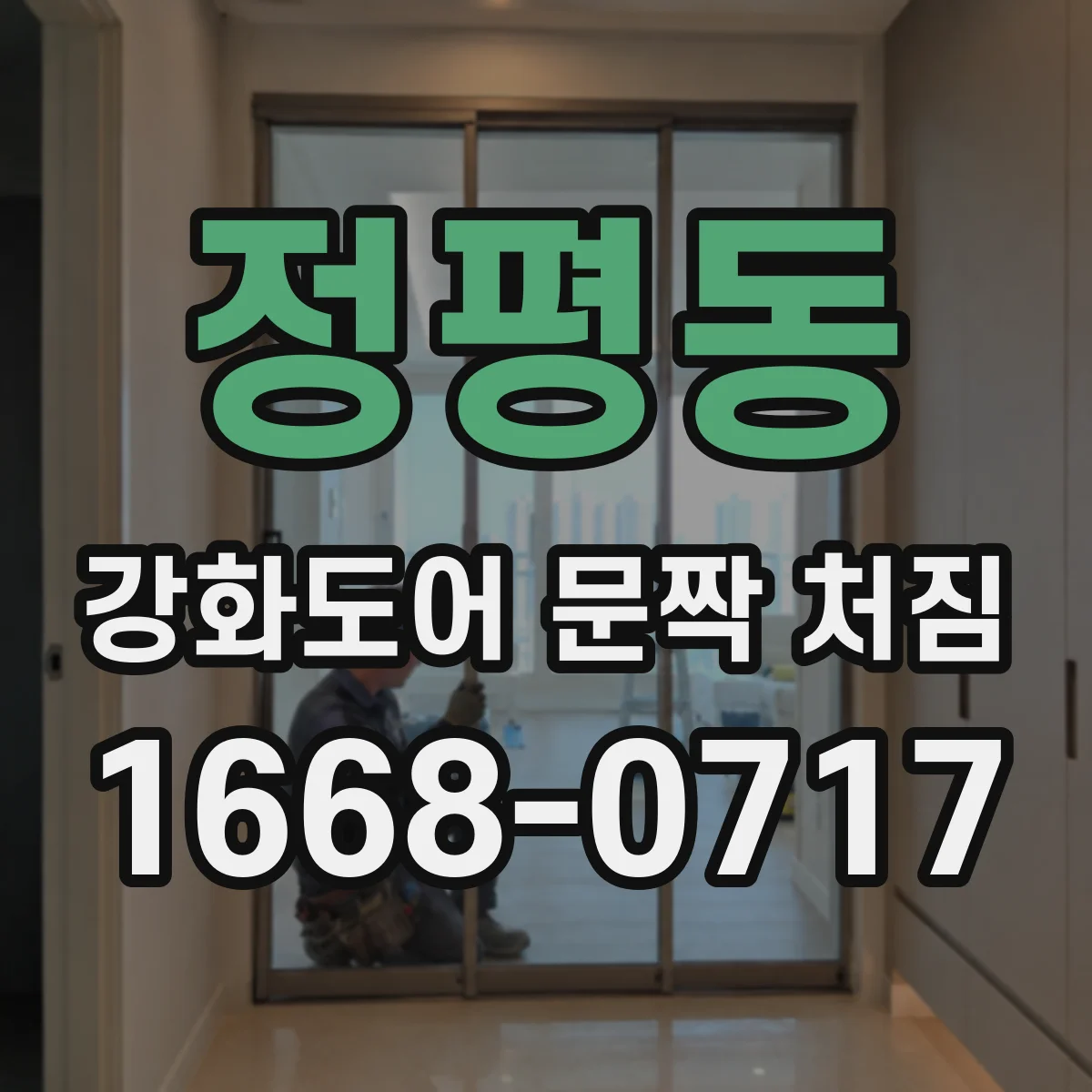 정평동 강화도어 문짝 처짐