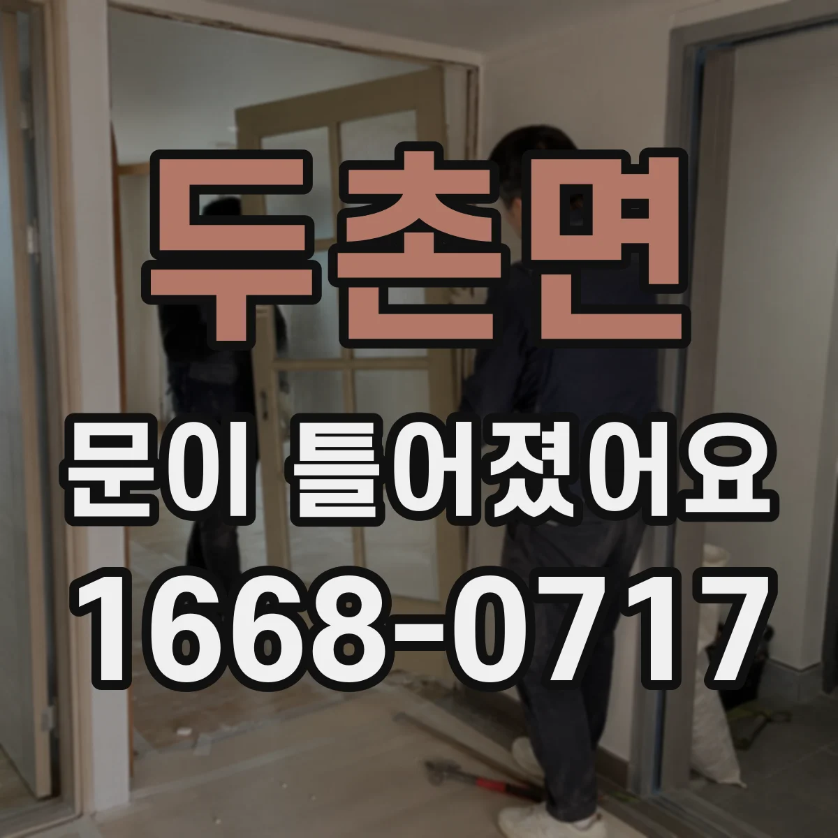 두촌면 문이 틀어졌어요