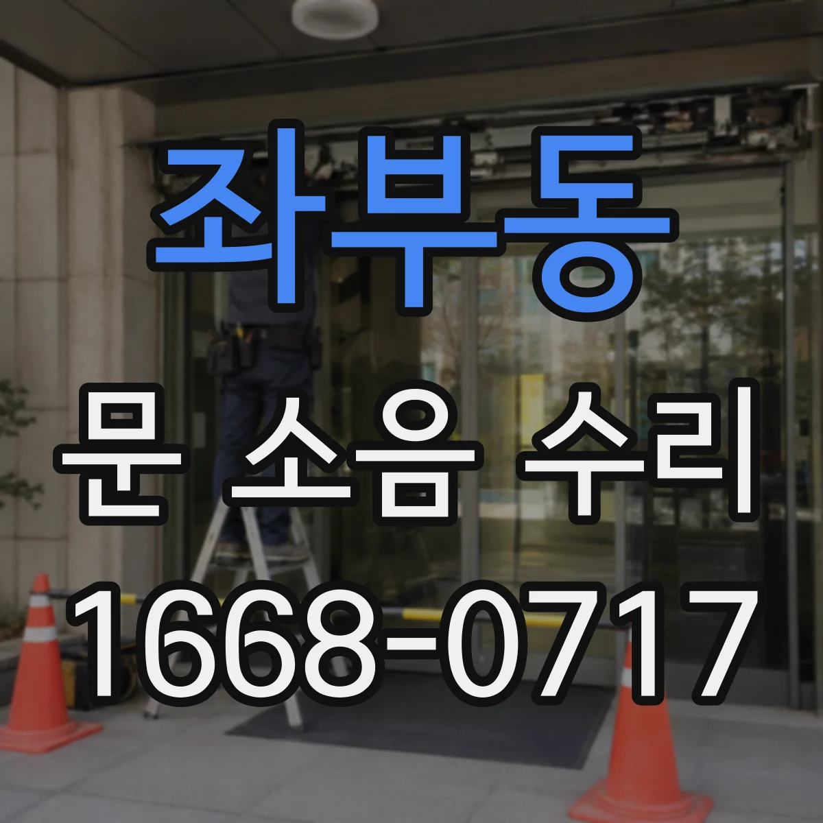 좌부동 문 소음 수리