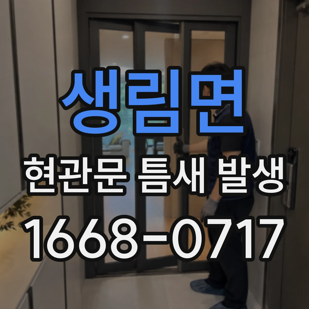 생림면 현관문 틈새 발생