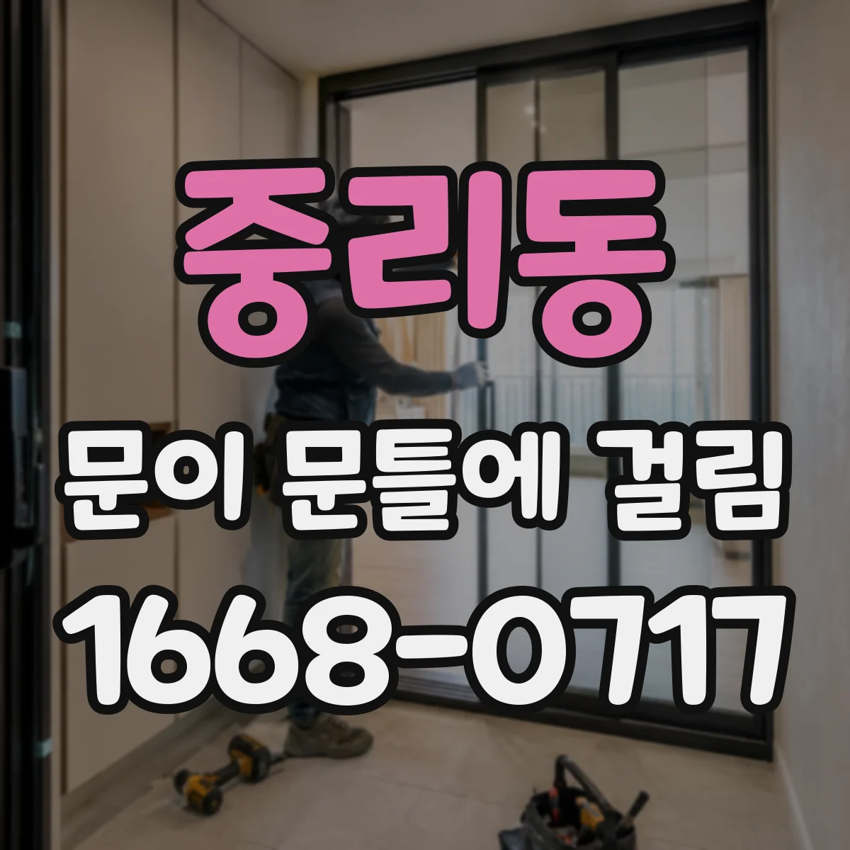 중리동 문이 문틀에 걸림