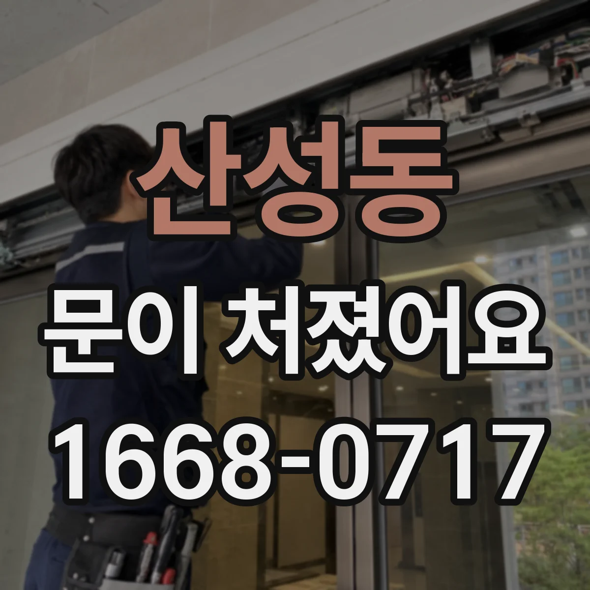 산성동 문이 처졌어요 경첩 주변 흔들림으로 나사 풀림 진단하기
