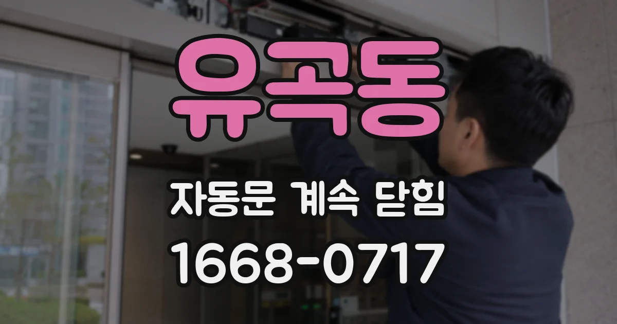 유곡동 자동문 계속 닫힘